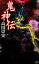 【中古】 鬼神伝 講談社ノベルス/高田崇史【著】 220円