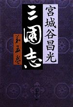 【中古】 三国志(第五巻) 文春文庫／宮城谷昌光【著】