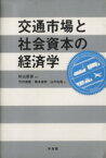 【中古】 交通市場と社会資本の経済学／杉山武彦(著者)