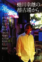 【中古】 蜷川幸雄の稽古場から／蒼井優，小栗旬，尾上菊之助，勝地涼，鈴木杏，寺島しのぶ，成宮寛貴，長谷川博己，藤原竜也，松たか..