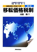 【中古】 国際課税の理論と実務(第5巻) 移転価格税制／日本税理士会連合会【監修】，本庄資【編】，川田剛【編・著】