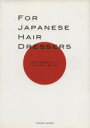 【中古】 FOR　JAPANESE　HAIR　DRESSERS／