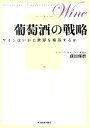 【中古】 葡萄酒の戦略 ワインはいかに世界を席巻するか/前田琢磨【著】