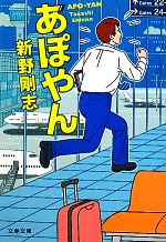 【中古】 あぽやん 文春文庫／新野剛志【著】