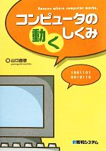 【中古】 コンピュータの動くしくみ／山口直彦【著】