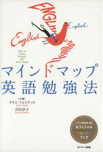 【中古】 マインドマップ英語勉強法／クリスフォスケット(著者)