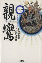 【中古】 親鸞（文庫版）(1) ホーム社漫画文庫／バロン吉元(著者)