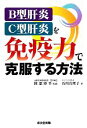 【中古】 B型肝炎・C型肝炎を免疫力で克服する方法／阿部博幸【監修】，石川真理子【著】