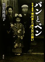 【中古】 パンとペン 社会主義者・堺利彦と「売文社」の闘い/黒岩比佐子【著】