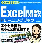 【中古】 Excel関数トレーニングブッ