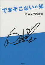  できそこないの知／ウエンツ瑛士(著者)