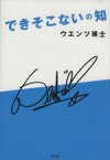 【中古】 できそこないの知／ウエンツ瑛士(著者)