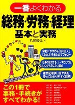 【中古】 一番よくわかる総務・労務・経理　基本と実務／丸尾知弘【著】