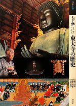 【中古】 もっと知りたい東大寺の歴史 アート・ビギナーズ・コレクション／筒井寛昭，梶谷亮治，坂東俊彦【著】