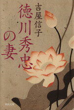 【中古】 徳川秀忠の妻 河出文庫／吉屋信子(著者)