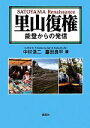 【中古】 里山復権 能登からの発信／中村浩二，嘉田良平【編】