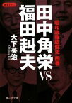 【中古】 田中角栄VS福田赳夫 昭和政権暗闘史　4巻 静山社文庫／大下英治【著】