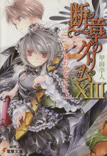 【中古】 断章のグリム(XIII) しあわせな王子・下 電撃文庫/甲田学人(著者)