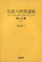 【中古】 生涯人間発達論 人間への深い理解と愛情を育むために／服部祥子(著者)