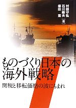 【中古】 ものづくり日本の海外戦略 関税と移転価格の波にもまれ／村田守弘，石川敏夫，柴田篤【著】