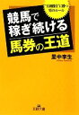 【中古】 競馬で稼ぎ続ける「馬券の王道」 “真剣勝負”に勝つ男のルール 王様文庫/里中李生【著】