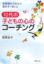 【中古】 10代の子どもの心のコーチ