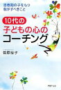 【中古】 10代の子どもの心のコーチ