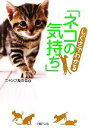 【中古】 しぐさでわかる「ネコの気持ち」 PHP文庫/ニャンコ友の会【著】