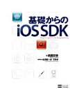 【中古】 基礎からのiOS SDK/鶴薗賢吾【著】,松浦健一郎,司ゆき【執筆協力】