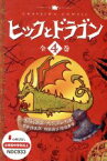 【中古】 ヒックとドラゴン　4巻セット／クレシッダ・コーウェル(著者),相良倫子(訳者)