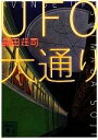 【中古】 UFO大通り 講談社文庫／島田荘司【著】