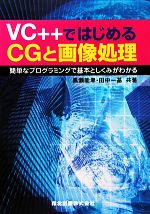 Basic - 【中古】 VC＋＋ではじめるCGと画像処理 簡単なプログラミングで基本としくみがわかる／黒瀬能聿，田中一基【共著】