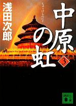 【中古】 中原の虹 3 講談社文庫／浅田次郎【著】