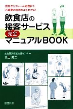 【中古】 飲食店の接客サービス完全マニュアルBOOK 挨拶からクレーム処理まで、各場面の接客がよくわかる！／赤土亮二【著】