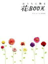 【中古】 おうちに飾る花book デイリーいけばな／池坊専永(著者)