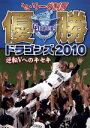 【中古】 セ・リーグ制覇 優勝ドラゴンズ2010 逆転Vへのキセキ/中日ドラゴンズ