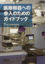 【中古】 医療機器への参入のためのガイドブック/医工連携推進機構(著者)