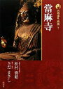 【中古】 新版　古寺巡礼奈良(7) 當麻寺／松村實昭，さだまさし【著】