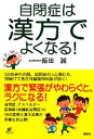  自閉症は漢方でよくなる！ 健康ライブラリー／飯田誠