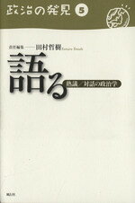 乐天商城 - 【中古】 政治の発見5　語る／齋藤純一(著者)