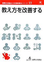 【中古】 教え方を改善する 国際交流基金日本語教授法シリーズ第13巻／国際交流基金【著】