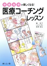 【中古】 保健指導が楽しくなる！医療コーチングレッスン／鱸伸子(著者),いとうびわ(著者)
