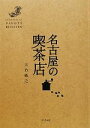 【中古】 名古屋の喫茶店/大竹敏之【著】
