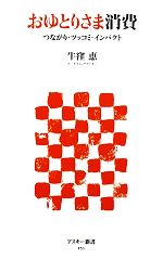 【中古】 おゆとりさま消費 つながり・ツッコミ・インパクト アスキー新書／牛窪恵【著】