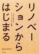  リノベーションからはじまる これからの住まい方、リノベーションライフの実例／リノベエステイト