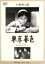 【中古】 東京暮色/小津安二郎(監督、脚本),原節子,有馬稲子 1,936円