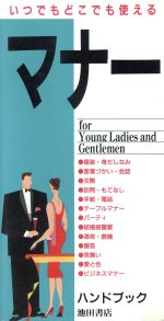 【中古】 マナーハンドブック いつでもどこでも使える／マナー研究会(編者)