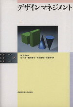 【中古】 デザインマネジメント/坂下清(著者),鶴田剛司(著者),竹末俊昭(著者),佐藤典司(著者)