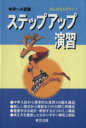 【中古】 中学への算数 ステップアップ演習／東京出版