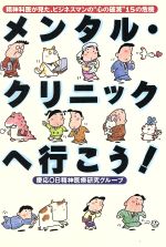 【中古】 メンタル・クリニックへ行こう！ ／慶応OB精神医療研究(著者) 【中古】afb